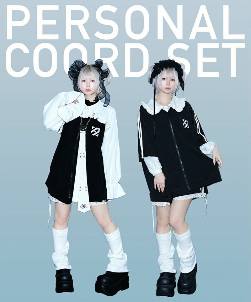パーソナルコーデセット【アノネジャージ確定】