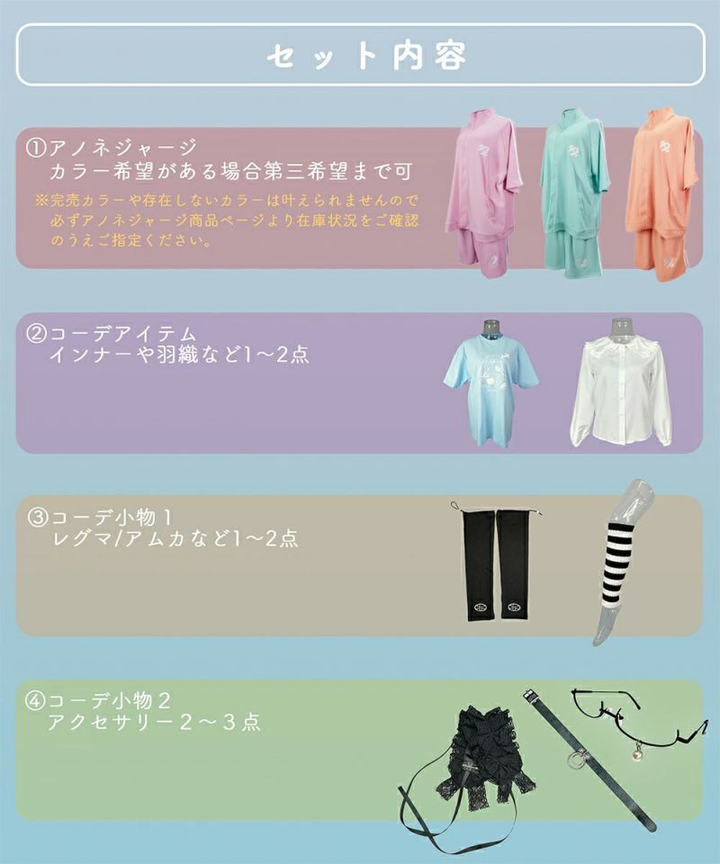 パーソナルコーデセット【アノネジャージ確定】
