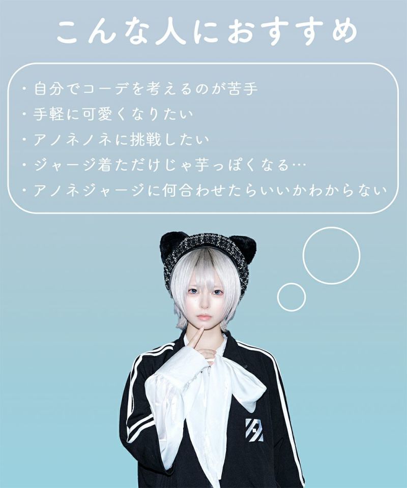 パーソナルコーデセット【アノネジャージ確定】
