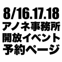 アノネ事務所解放イベント予約01