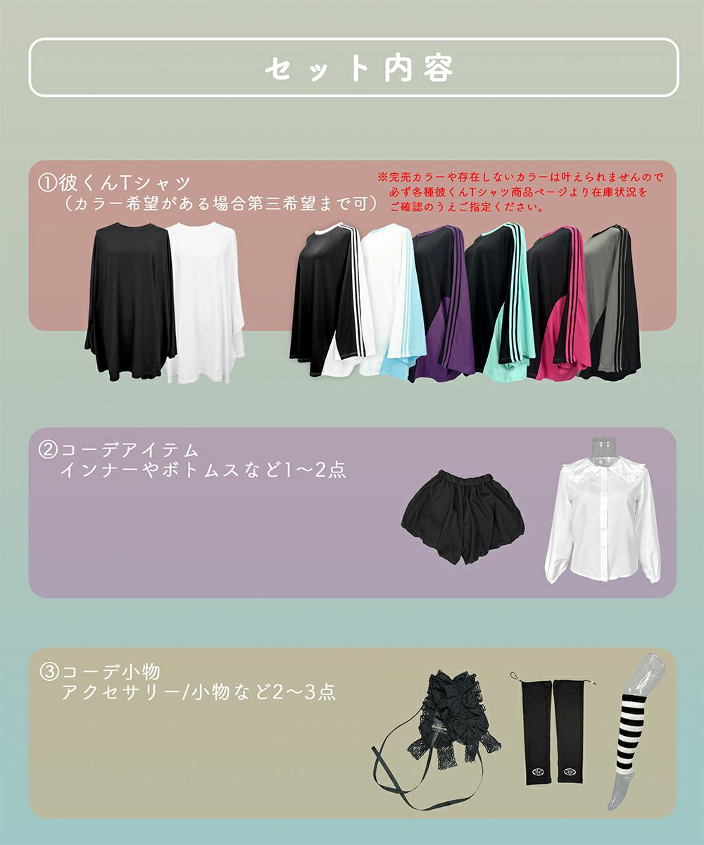 パーソナルコーデセット【彼T確定】