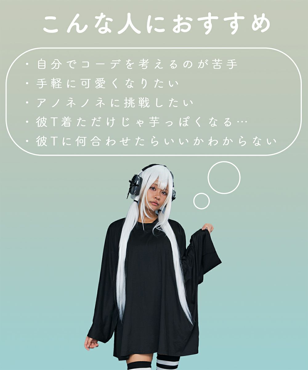 パーソナルコーデセット【彼T確定】